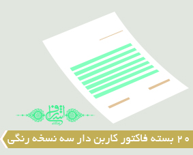 20 بسته فاکتور کاربن دار سه نسخه رنگی